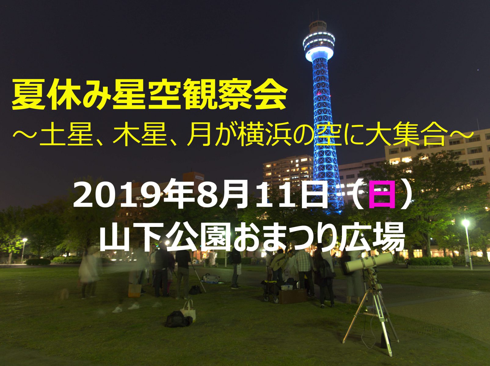 夏休み星空観察会 土星 木星 月が横浜の空に大集合 を開催します 星 クラブ横浜