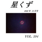 星くず１０月号表紙