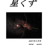 星くず6月号