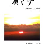 星く１１月号