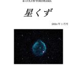 星くず2024年1月号
