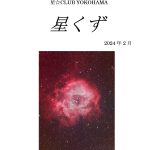 星くず2024年2月号