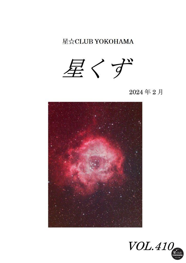 星くず2024年2月号