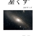 星くず2025年1月号