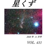 星くず11月号